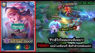 [ROV] รีวิวฮีโร่ใหม่! Helenบ่อน้ำเคลื่อนที่ ฮีลโคตรถี่ด้วยพลังแฝงDevil's Awakening! (Rank)