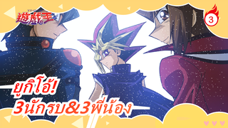 ยูกิโอ้!|[ภาพวาด MAD/ZEXAL]ทัวร์ศึกษาสามนักรบและสามพี่น้อง_3