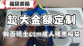 土豪老板直接定制假面骑士CSM成人腰带套装，大家猜猜花了多少钱！
