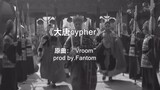 大唐Cypher 高清原版