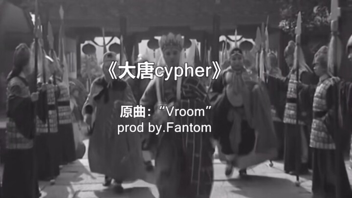 大唐Cypher 高清原版