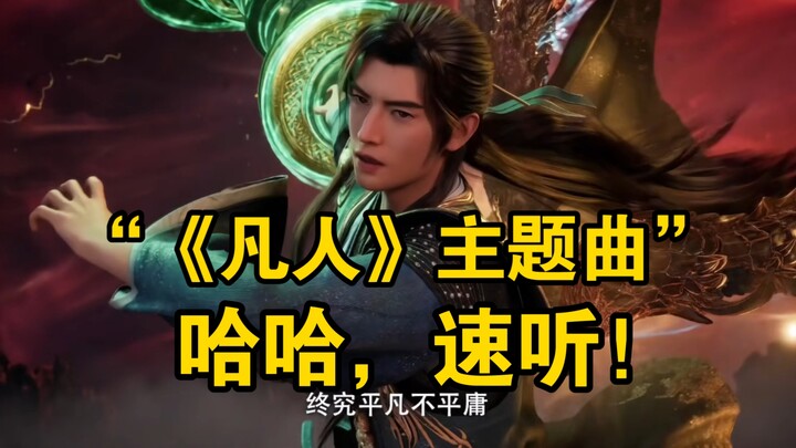ฮ่าฮ่า! “เพลงธีมฉบับใหม่ของ ‘คนธรรมดา’” รีบฟังเลย!