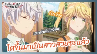 โตขึ้นมาเป็นสาวสวยซะแล้ว - สุดยอดมือสังหารอวตารมาต่างโลก l พากย์ไทย