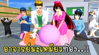 พี่ฝนพี่เอกช่วยอาจารย์มะเหมียว SAKURA School Simulator