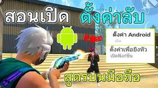 Free Fire สอนเปิดตั้งค่ายิงหัวลับบน Android | พร้อมทริคปรับ DPI ให้ยิงหัวคมๆ (ในมือถือ)