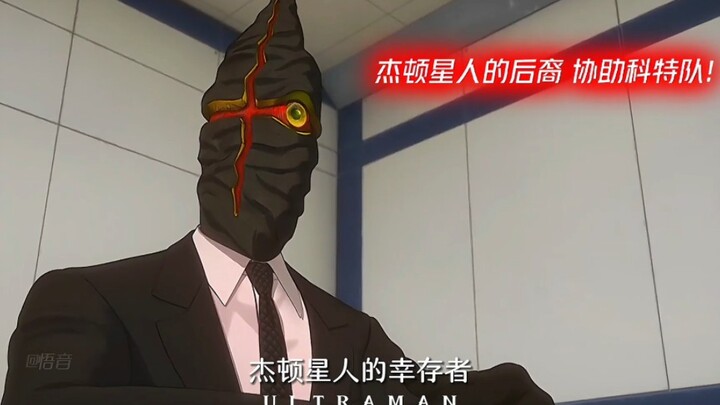 “来自杰顿的压迫感，消灭人类的计划居然是杰顿定的!”