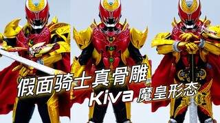 The Demon King is coming! Kamen Rider Shf Real Bone Sculpture Kiva Demon King Form Roc Review