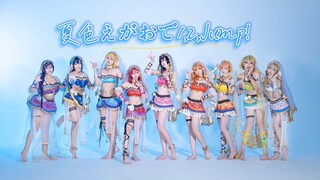 【lovelive】沉浸在海洋色夏色笑容～♪1，2，jump！♡夏色えがおで1,2,Jump!♡