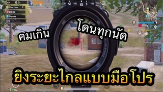 PUBG Mobile : ยิงระยะไกลแบบมือโปร