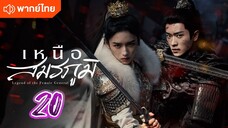 เหนือสมรภูมิ 20 พากย์ไทย