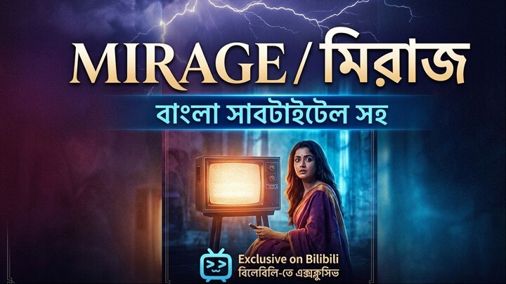 Mirage (মিরাজ) - বাংলা সাবটাইটেল সহ! 🎞️ | রহস্য আর রোমাঞ্চে ঘেরা এক টাইম-ট্রাভেল গল্প!