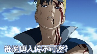 帅到想哭！苦等三年的博人传主线，不负期待的青篇和川木篇