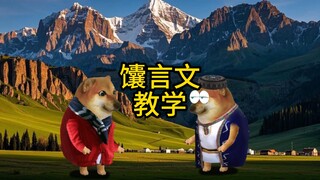 馕言文教学