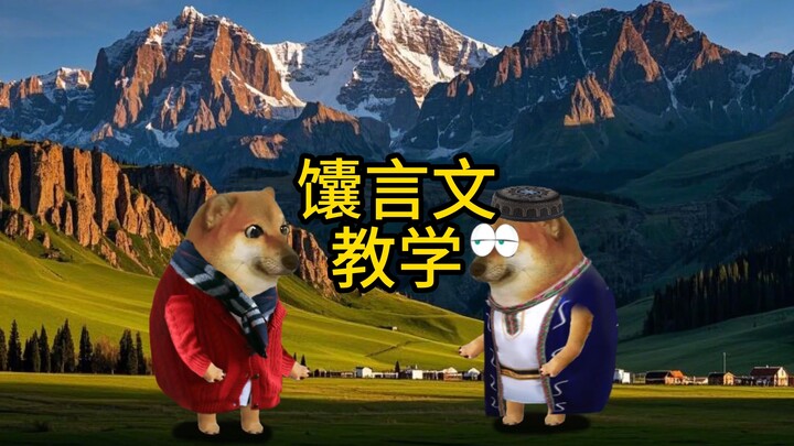 馕言文教学