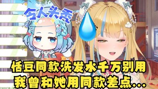 【又一】劝大家别用恬豆同款洗发水❌我曾经和她用同款，差点就😅豆豆怎么你了！😡