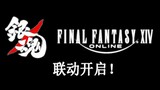 【银魂x最终幻想14 联动开启（伪)】宣传动画公开  9月32日上线！