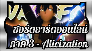 [ซอร์ดอาร์ตออนไลน์ ภาค 3 - Alicization] รอคุณอยู่นะ