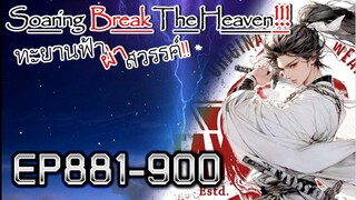 ทะยานฟ้า ผ่าสวรรค์!! [นิยายแปล] EP881-900