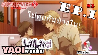 [YAOI] Super Lovers S2 - ผิดใจกัน [CUT EP1]