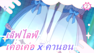 [เลิฟไลฟ์|เค่อเค่อ x คานอน]Love Forever_2