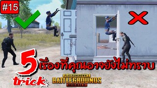 Pubg 📲 5เรื่องพื้นฐานยกระดับความเก่ง trick#15