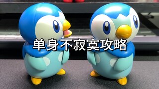 这下是真的稳了！一个人在家也不寂寞！