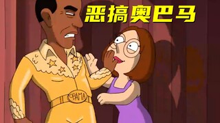 恶搞之家：这是奥巴马被黑的最惨的一次