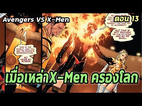 [EP.13] เมื่อเหล่าX Men ครองโลก Avengers VS X-Men - Comic World Story