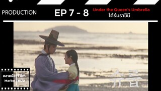 ใต้ร่มราชินี || EP 7-8 (สปอย) || ตลาดนัดหนัง(ซีรี่ย์)