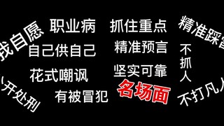 【天官赐福】搞笑名场面／我自愿／精准踩雷／互相伤害／公开处刑／花式嘲讽／坚实可靠／无辜躺枪【谢怜／花城／南风／扶摇】