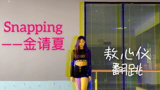 【敖心仪】翻跳snapping~最近大家一定要戴好口罩哦！！