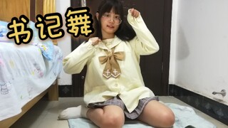 【bobo】★书记舞★点进来看不后悔（才怪）