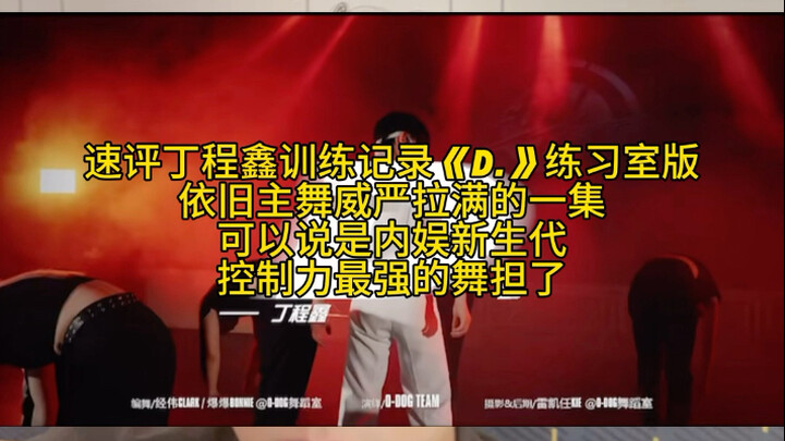 Quick review: Ding Chengxin's training footage "D." — studio version. Another episode where the main