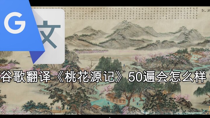 จะเกิดอะไรขึ้นถ้า Google แปล "ฤดูใบไม้ผลิดอกท้อ" 50 ครั้ง? เต้าหยวนหมิงอ่านแล้วอยากตีใครสักคน