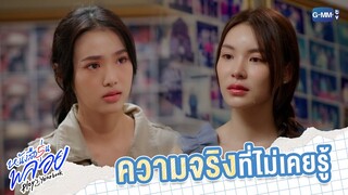 ความจริงที่ไม่เคยรู้ | หนังสือรุ่นพลอย