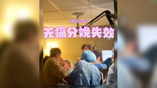 当无痛分娩失效时‼️