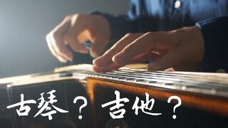 吉他躺平 秒变 古琴？左手指月 吉他也能弹古韵？