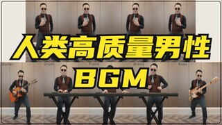 人类高质量男性BGM~太魔性了