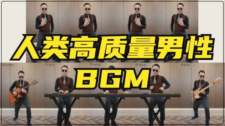 人类高质量男性BGM~太魔性了