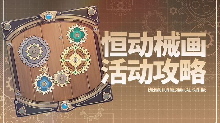 [Genshin Impact] Dynamo Automaton Event Guide (Completed)
