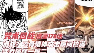 咒术漫画176话，混战？乙骨精神攻击瞬间拉满，实力演绎一挑二！