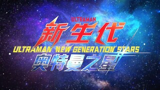 【新生代奥特曼之星】中文限定版OP画面TV SIZE版