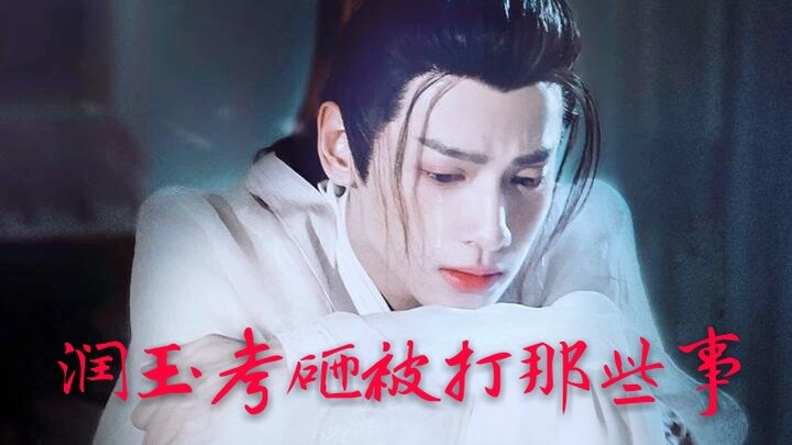 【罗云熙/润玉】润玉考砸被打那些事【天帝玉:恨铁不成钢啊】