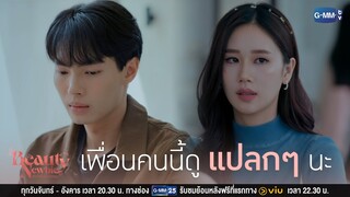 เพื่อนคนนี้ดูแปลก ๆ นะ | Beauty Newbie หัวใจไม่มีปลอม