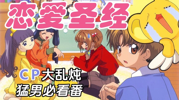 恋爱神作【魔卡少女樱】！26年前的纯爱战神们是如何谈恋爱？