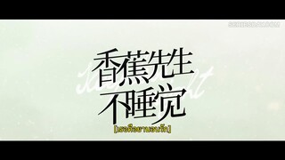 Mr. Insomnia Waiting for Love (2023) เธอคือยานอนรัก EP 19 [ซับไทย]