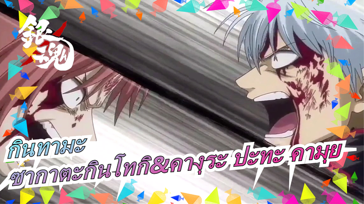 กินทามะ|[AMV]ซากาตะกินโทกิ&คางุระ ปะทะ คามุย(ไฟท์สุดท้าย)