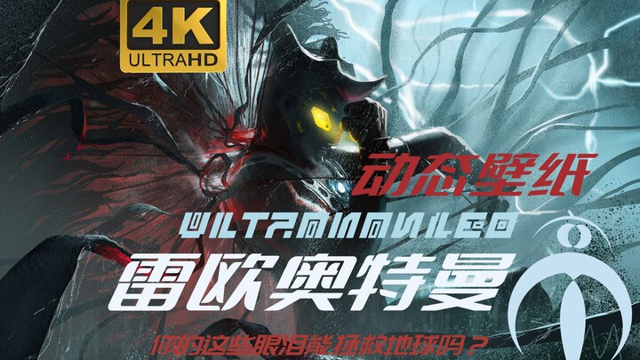 [Hình nền động] Ultraman Leo—Liệu những giọt nước mắt này của bạn có thể cứu được trái đất không?