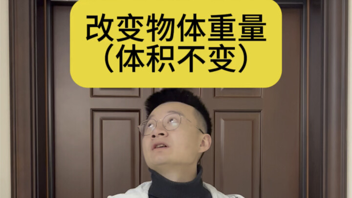 ถ้ามีพลังเปลี่ยนน้ำหนักของวัตถุได้ล่ะก็ พลังนี้มันแกร่งเกินไปแล้วนะ!