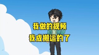 我做的视频，结果我成搬运的了？